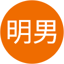 小池明男 小池明男
